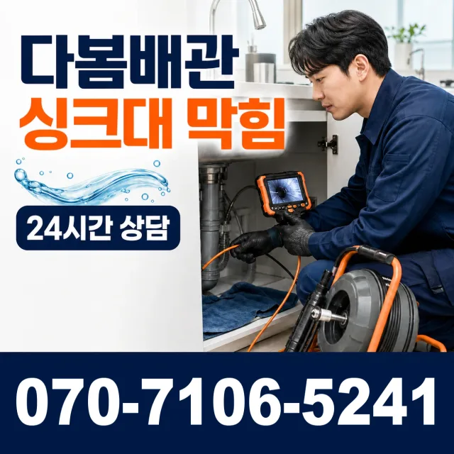 서울 서대문구 홍제천로 배관청소 상담 이미지 1