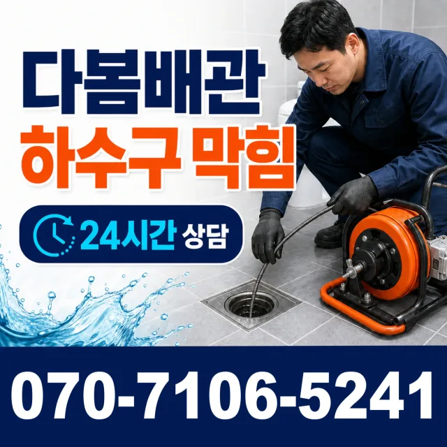 서울 서대문구 홍제천로 배관청소 상담 이미지 2