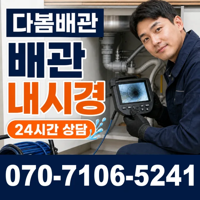 서울 서대문구 홍제천로 배관청소 상담 이미지 3