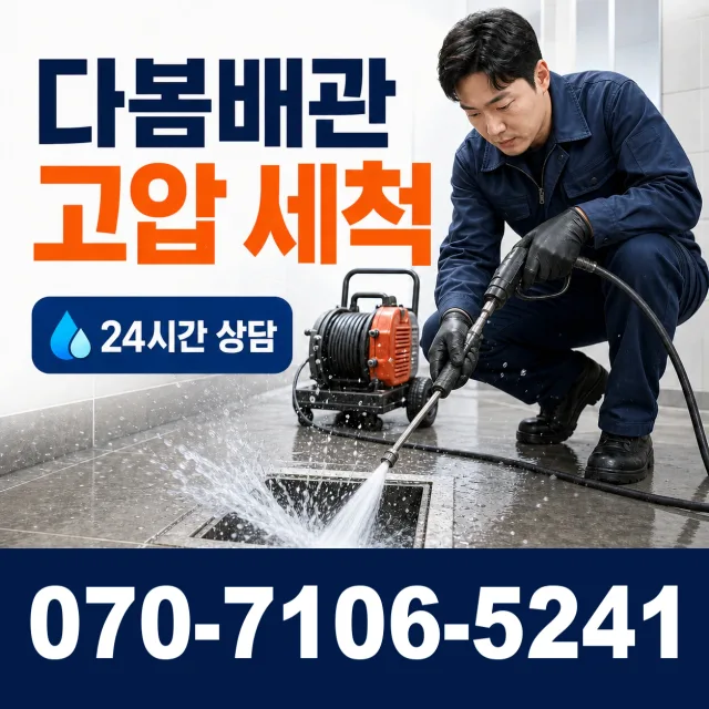 서울 서대문구 홍제천로 배관청소 상담 이미지 4