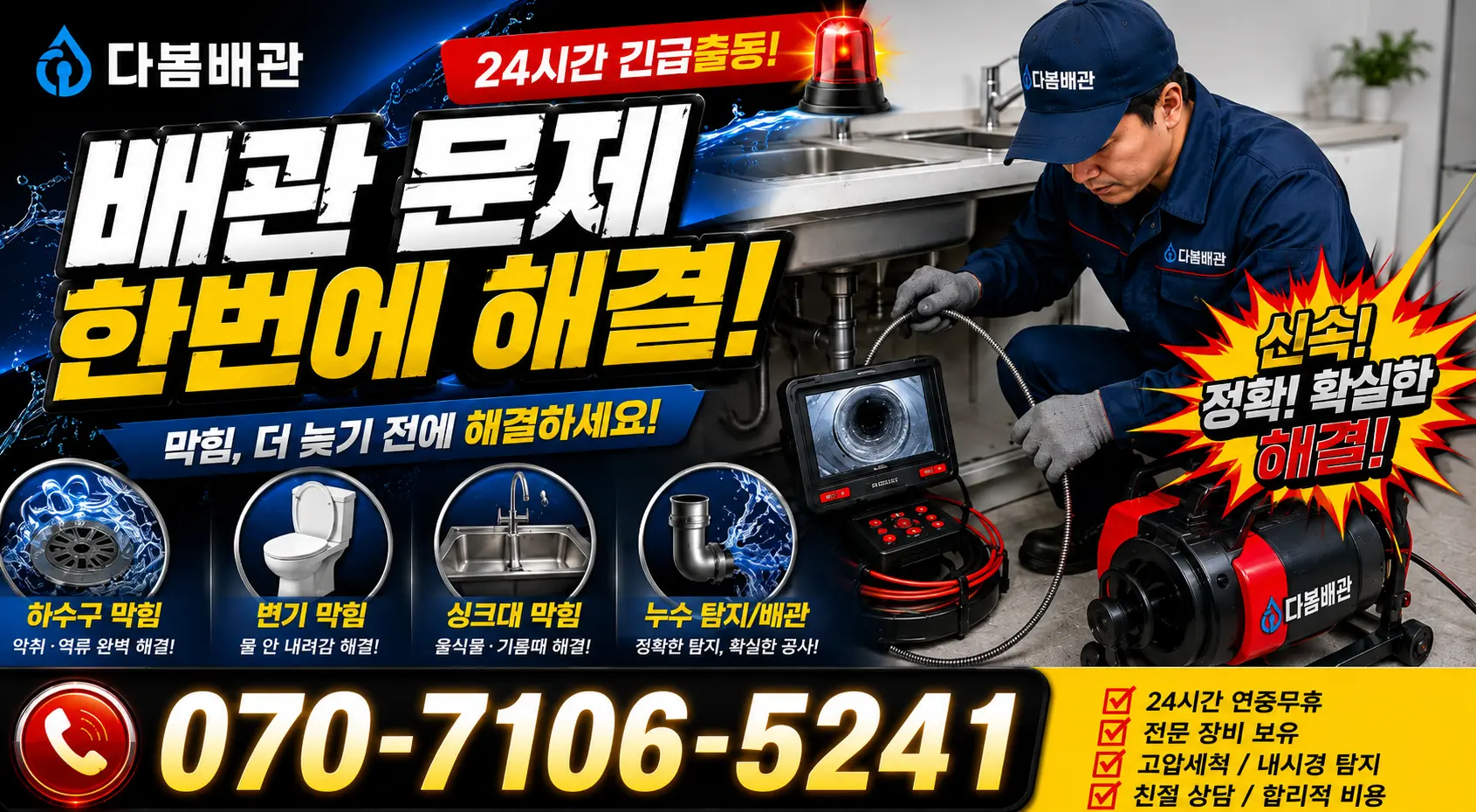 서울 서대문구 홍제천로 배관청소 24시간 긴급출동 상담 안내